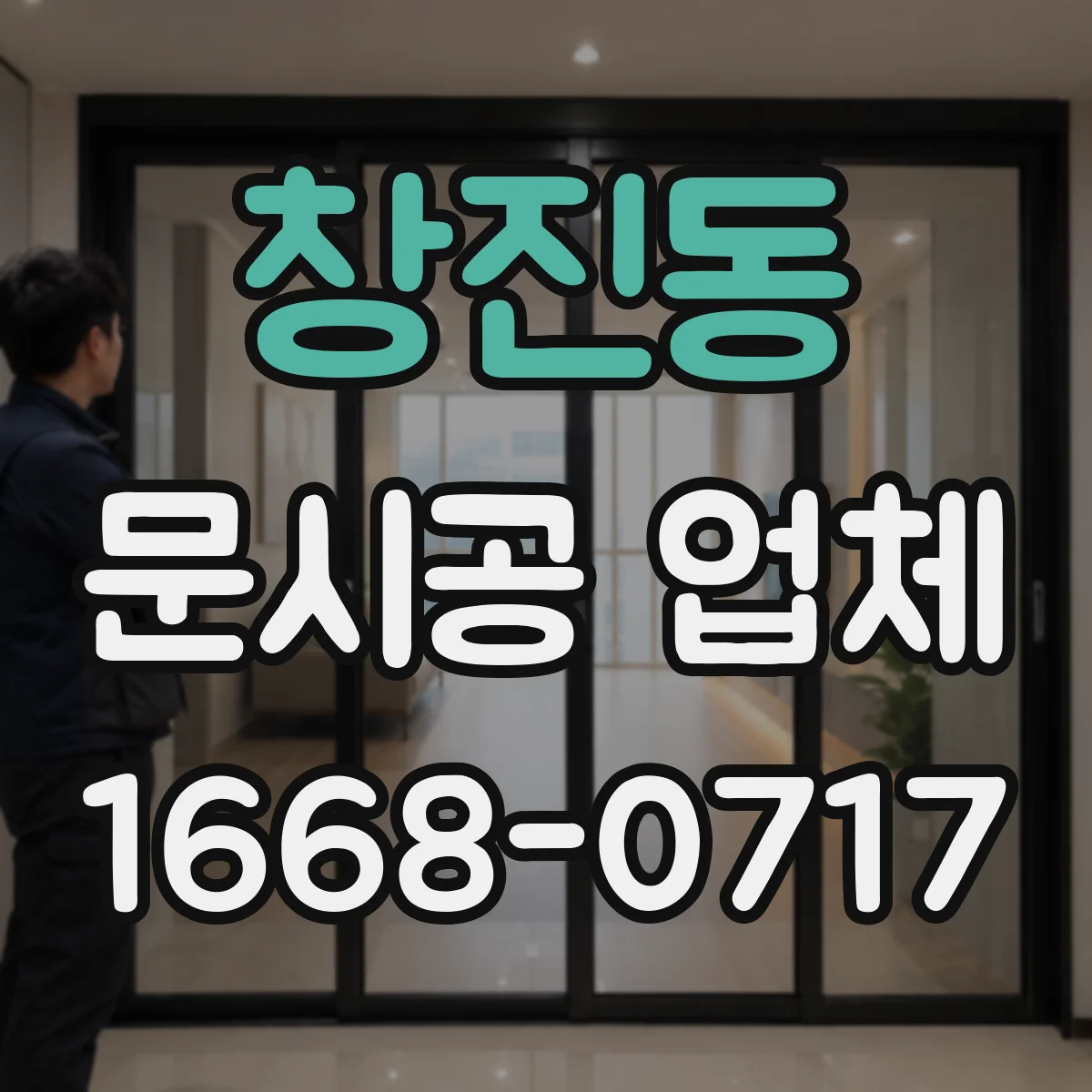창진동 문시공 업체