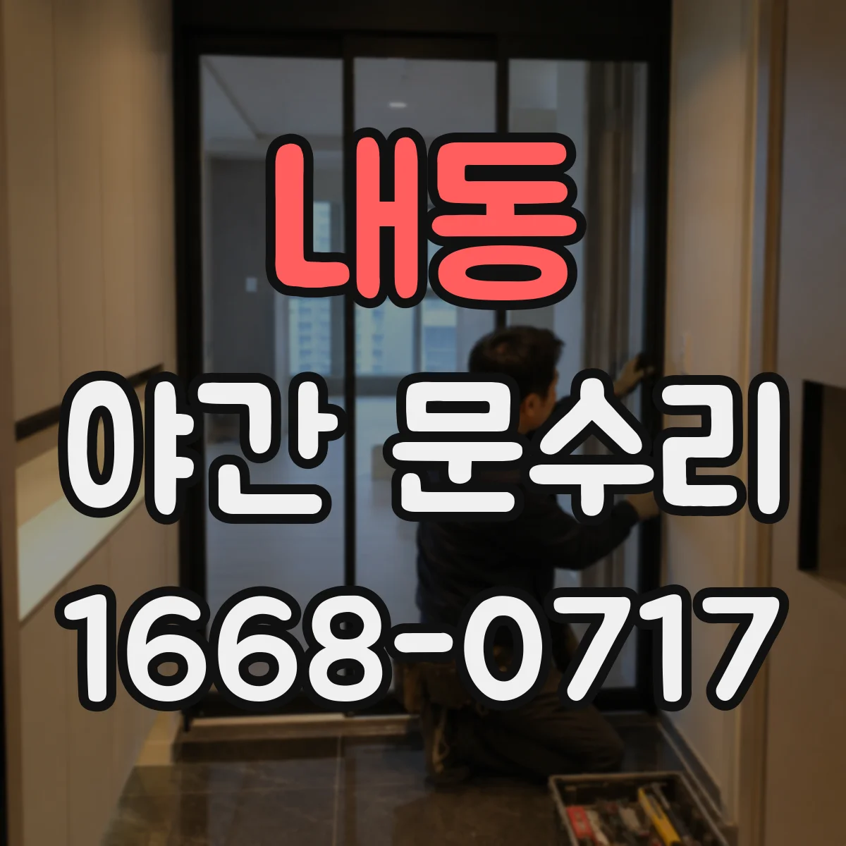 내동 야간 문수리