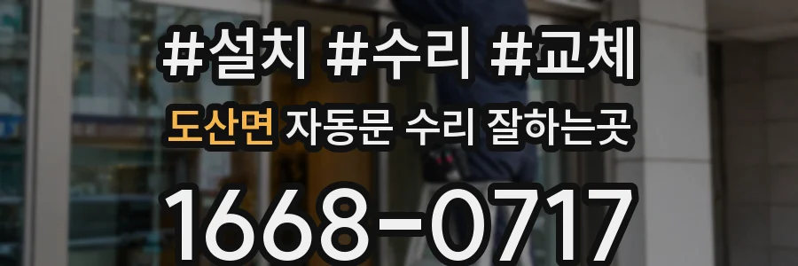 도산면 자동문 수리 잘하는곳