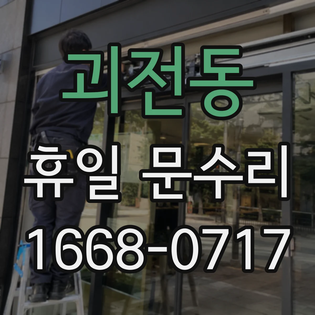 괴전동 휴일 문수리