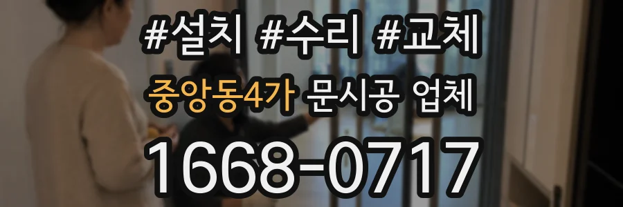 중앙동4가 문시공 업체