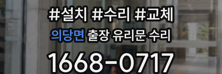 의당면 출장 유리문 수리