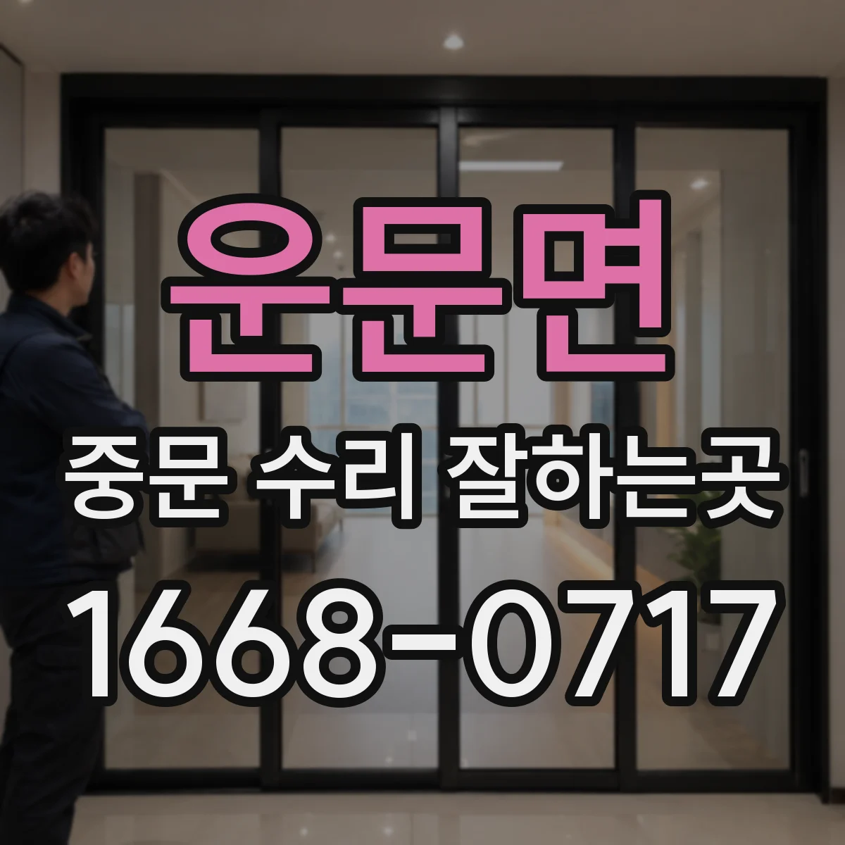 운문면 중문 수리 잘하는곳