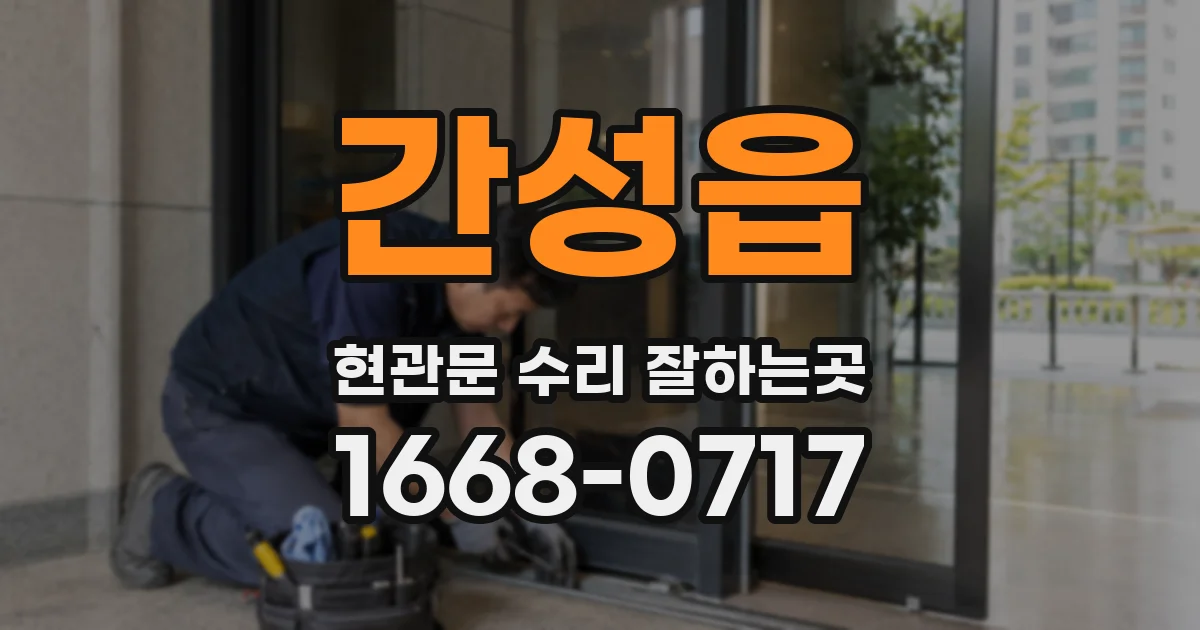 간성읍 현관문 수리 잘하는곳