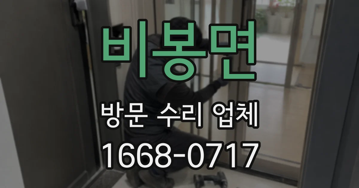 비봉면 방문 수리 업체