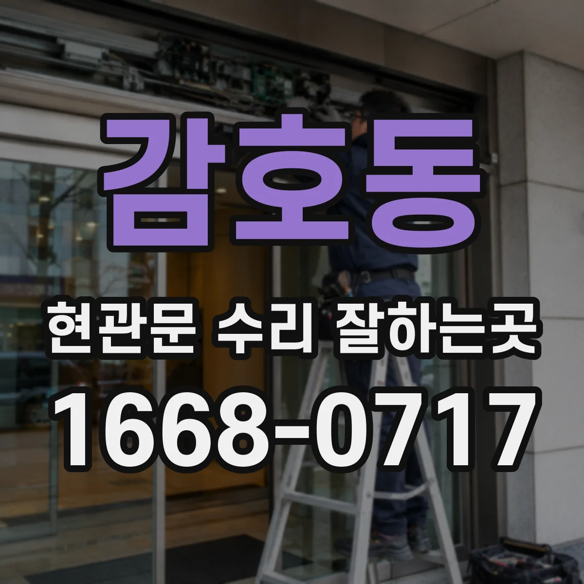 감호동 현관문 수리 잘하는곳