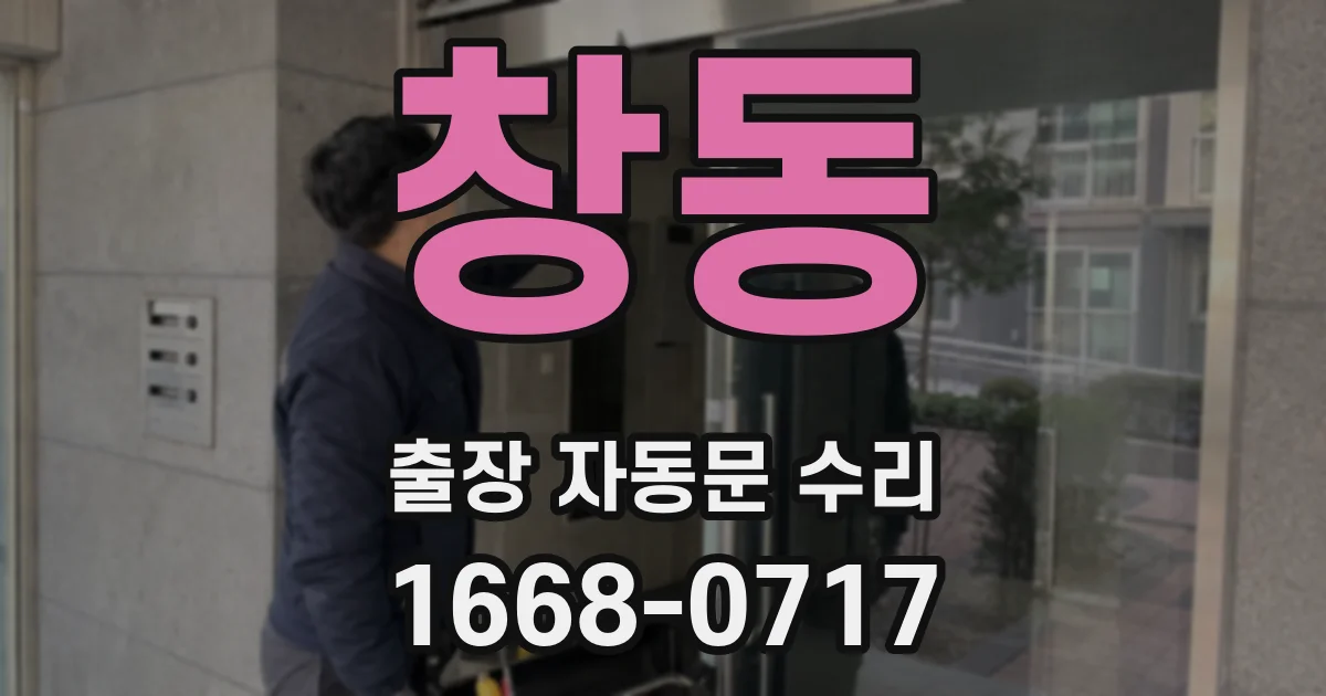 창동 출장 자동문 수리