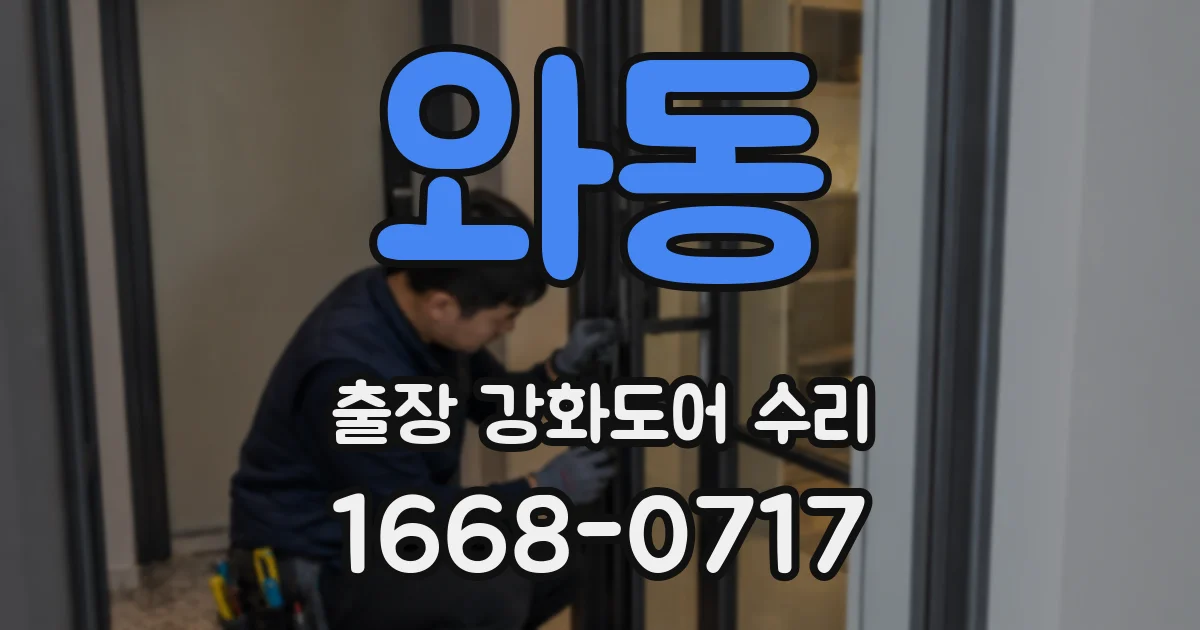 와동 출장 강화도어 수리