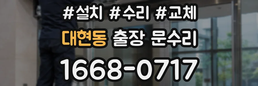 대현동 출장 문수리