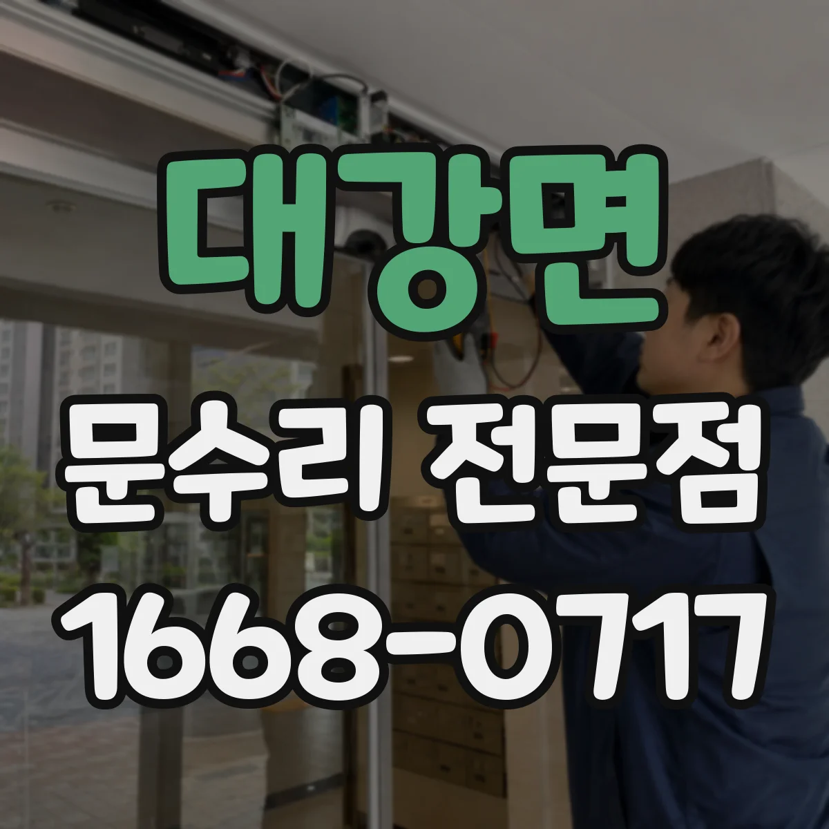 대강면 문수리 전문점