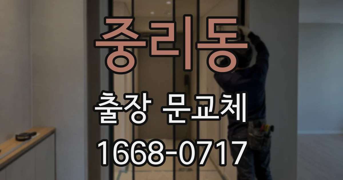 중리동 출장 문교체
