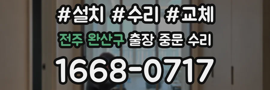 전주 완산구 출장 중문 수리