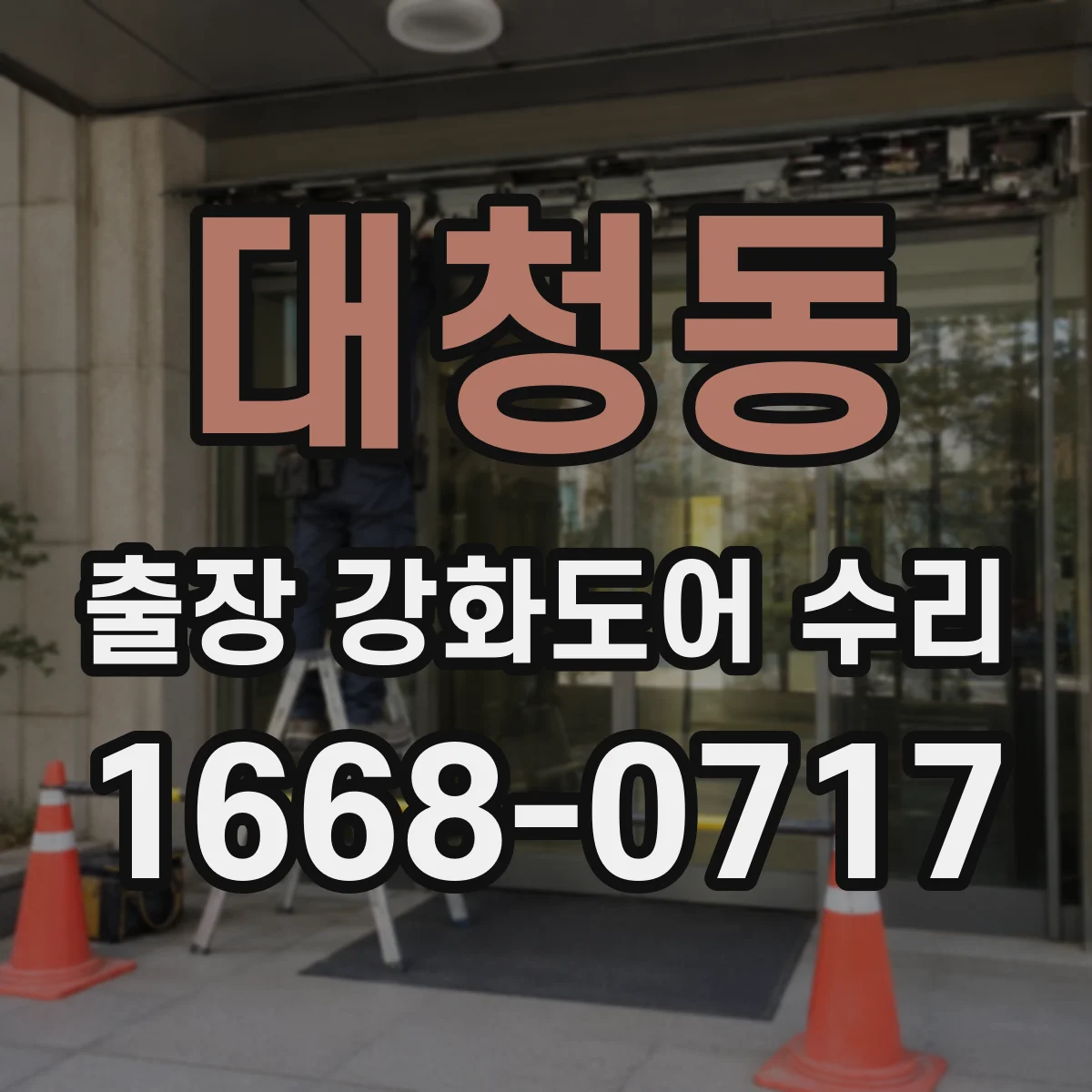 대청동 출장 강화도어 수리