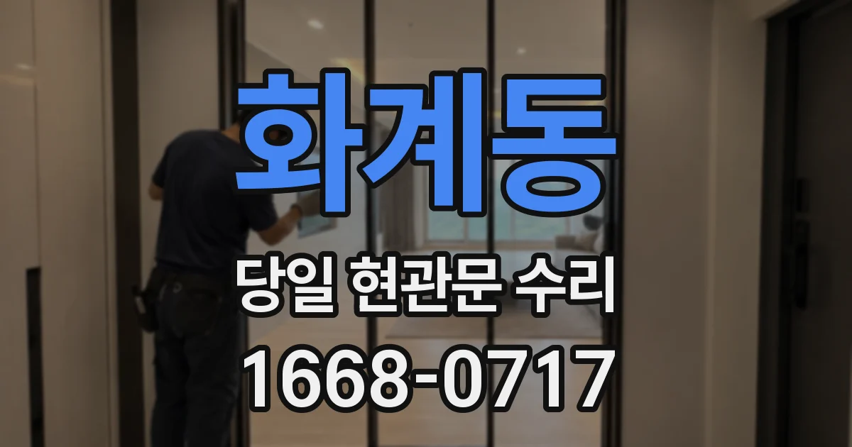 화계동 당일 현관문 수리