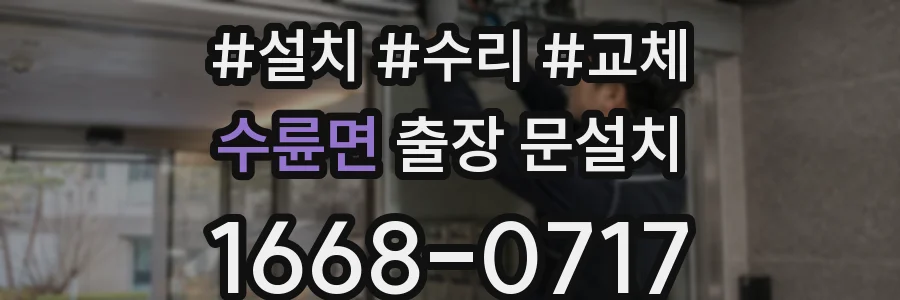 수륜면 출장 문설치