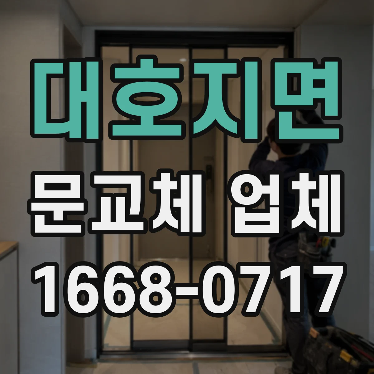대호지면 문교체 업체