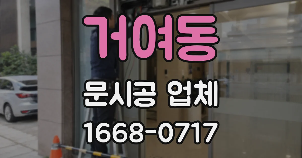 거여동 문시공 업체