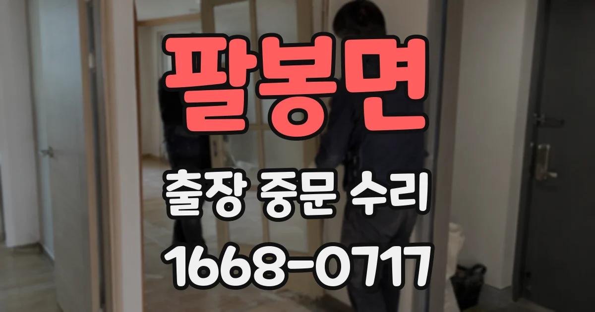 팔봉면 출장 중문 수리
