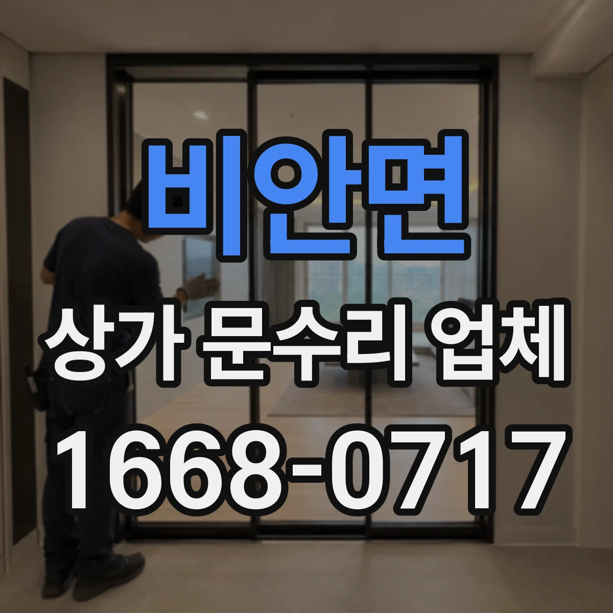 비안면 상가 문수리 업체