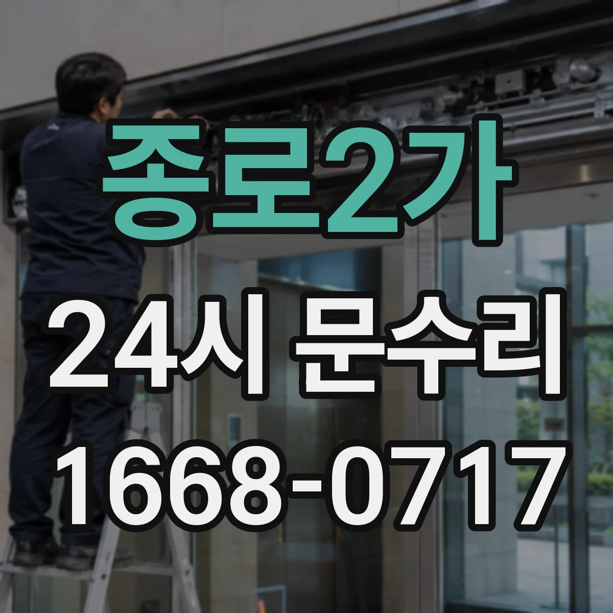 종로2가 24시 문수리