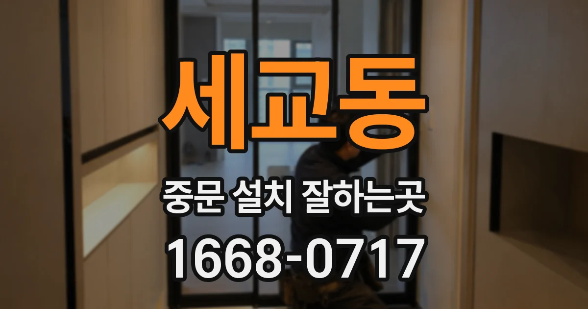 세교동 중문 설치 잘하는곳