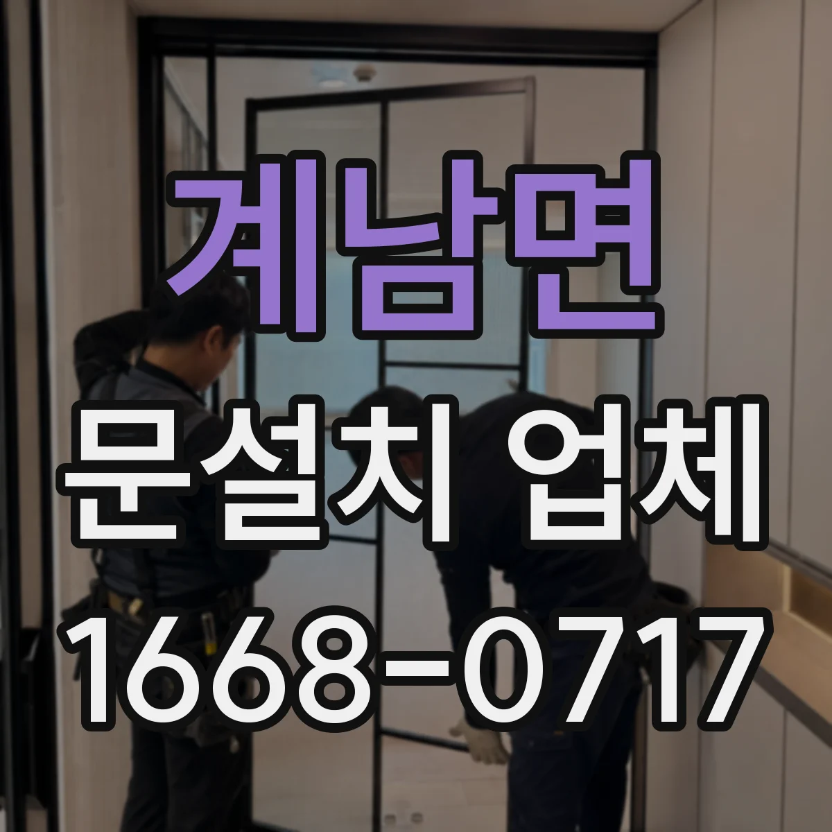 계남면 문설치 업체 자동잠금 연동 전 안전·규격 확인