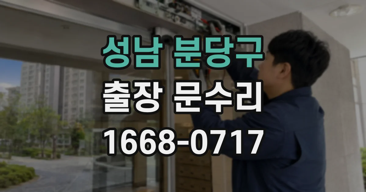 성남 분당구 출장 문수리