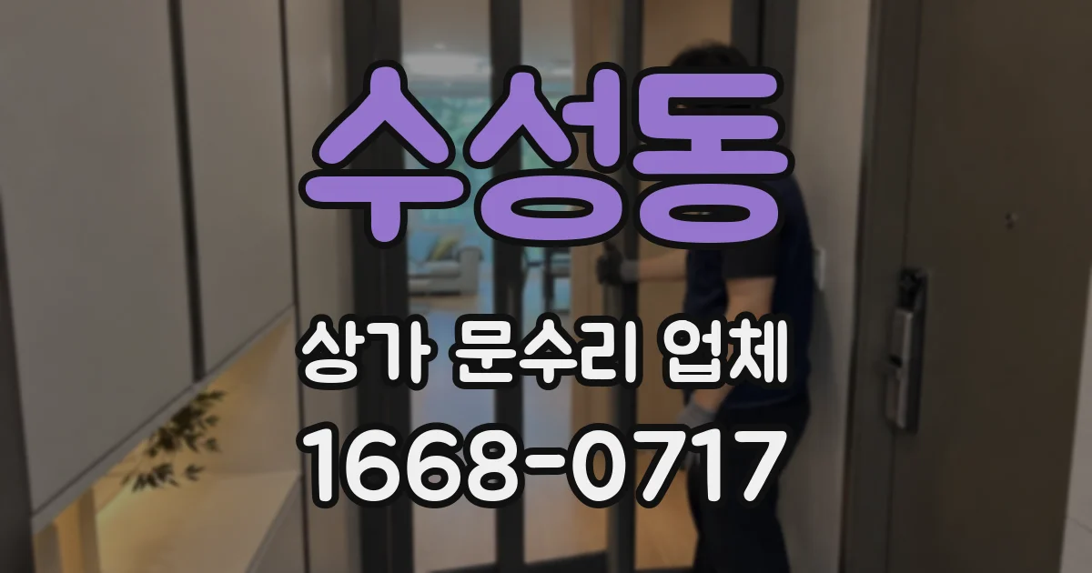 수성동 상가 문수리 업체