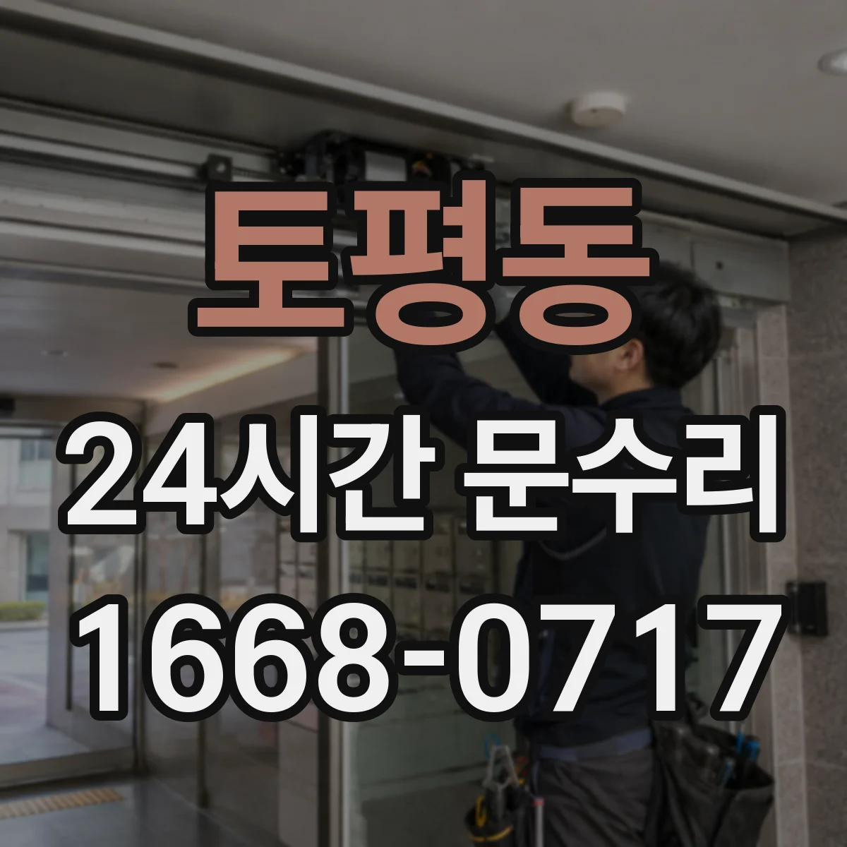 토평동 24시간 문수리