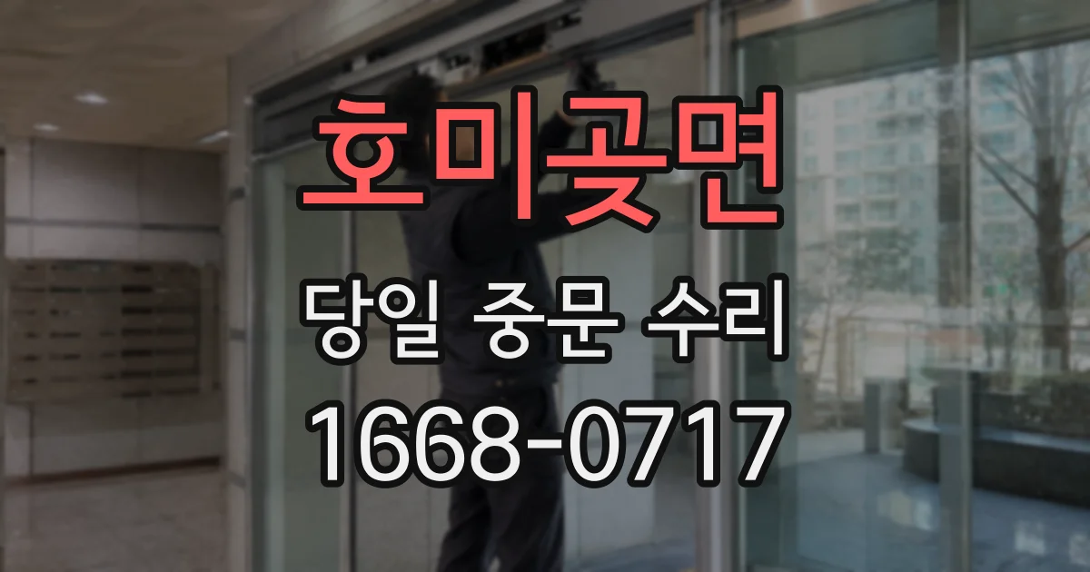 호미곶면 당일 중문 수리