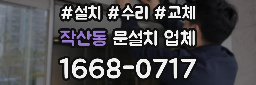 작산동 문설치 업체