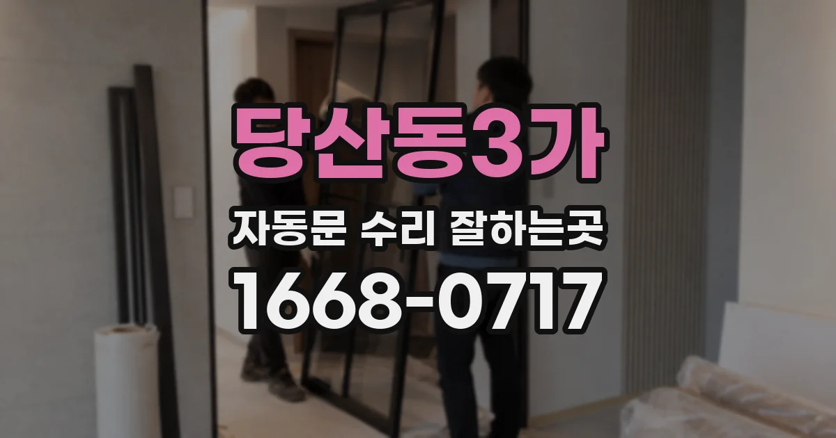 당산동3가 자동문 수리 잘하는곳