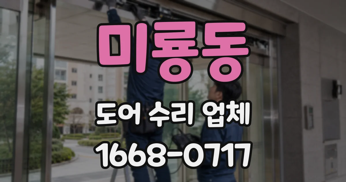 미룡동 도어 수리 업체