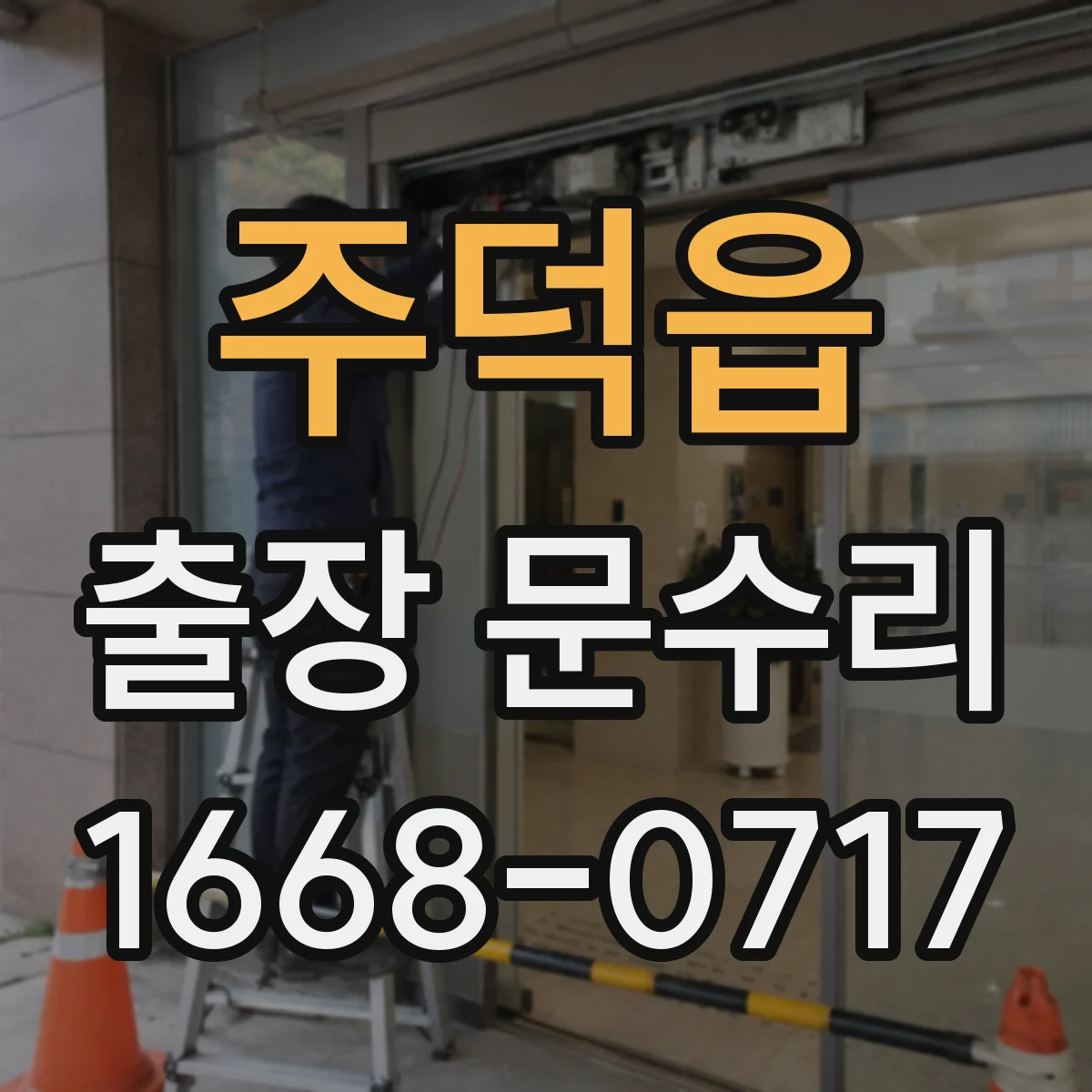 주덕읍 출장 문수리 도어락 잠금 장치 인식 불가 시 점검 포인트