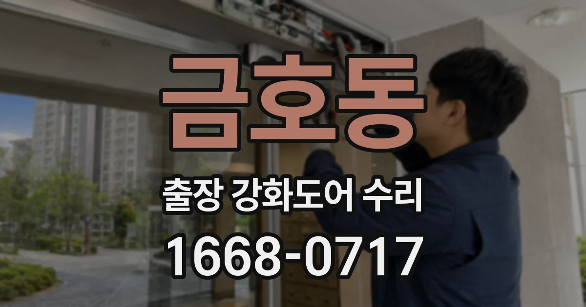 금호동 출장 강화도어 수리