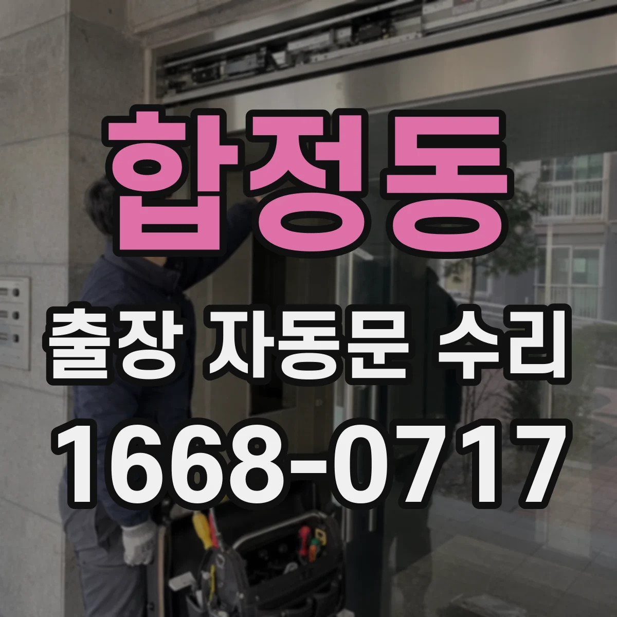 합정동 출장 자동문 수리