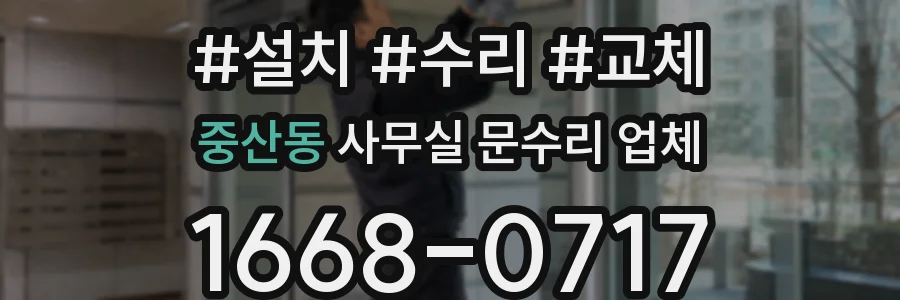 중산동 사무실 문수리 업체