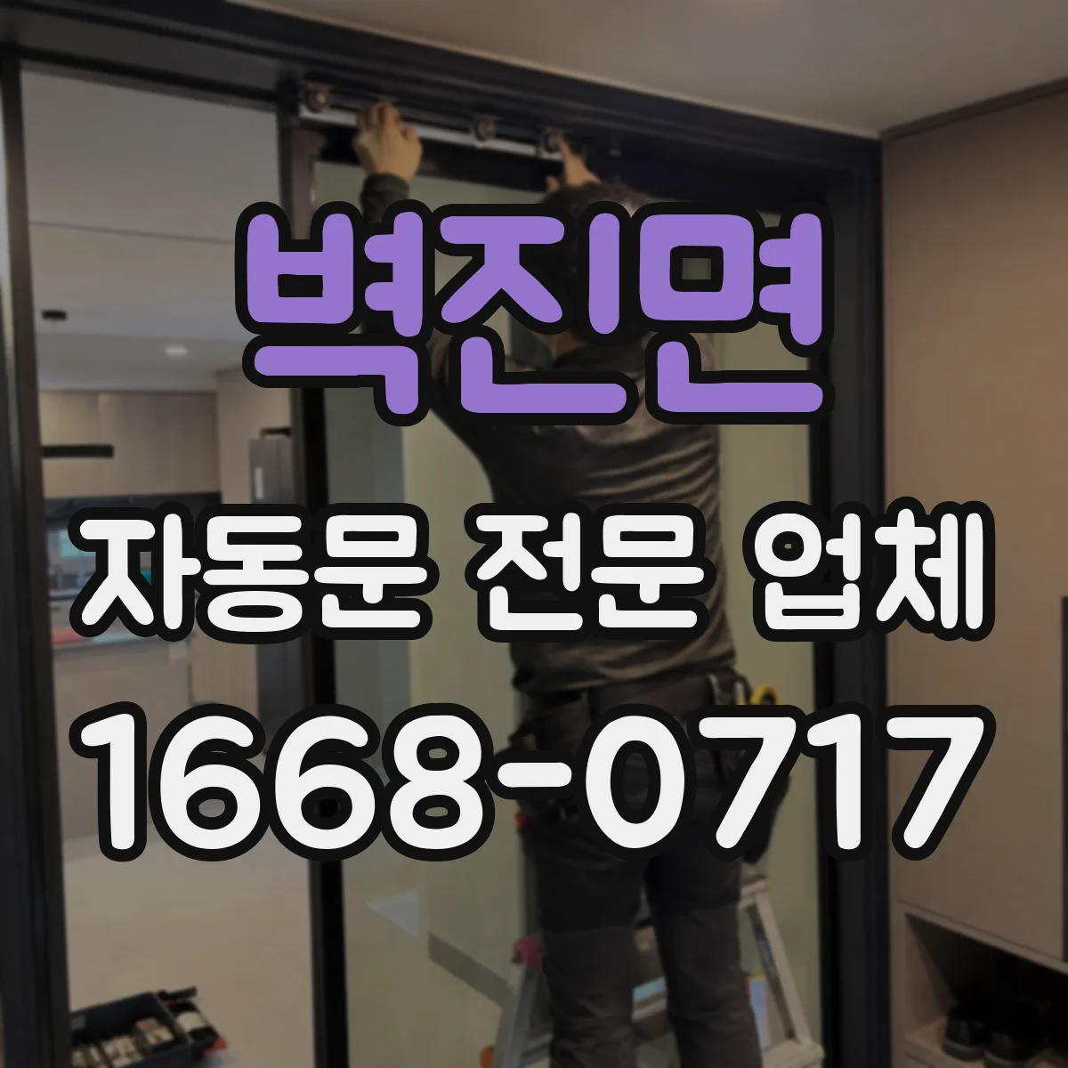 벽진면 자동문 전문 업체