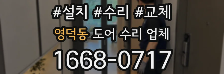 영덕동 도어 수리 업체