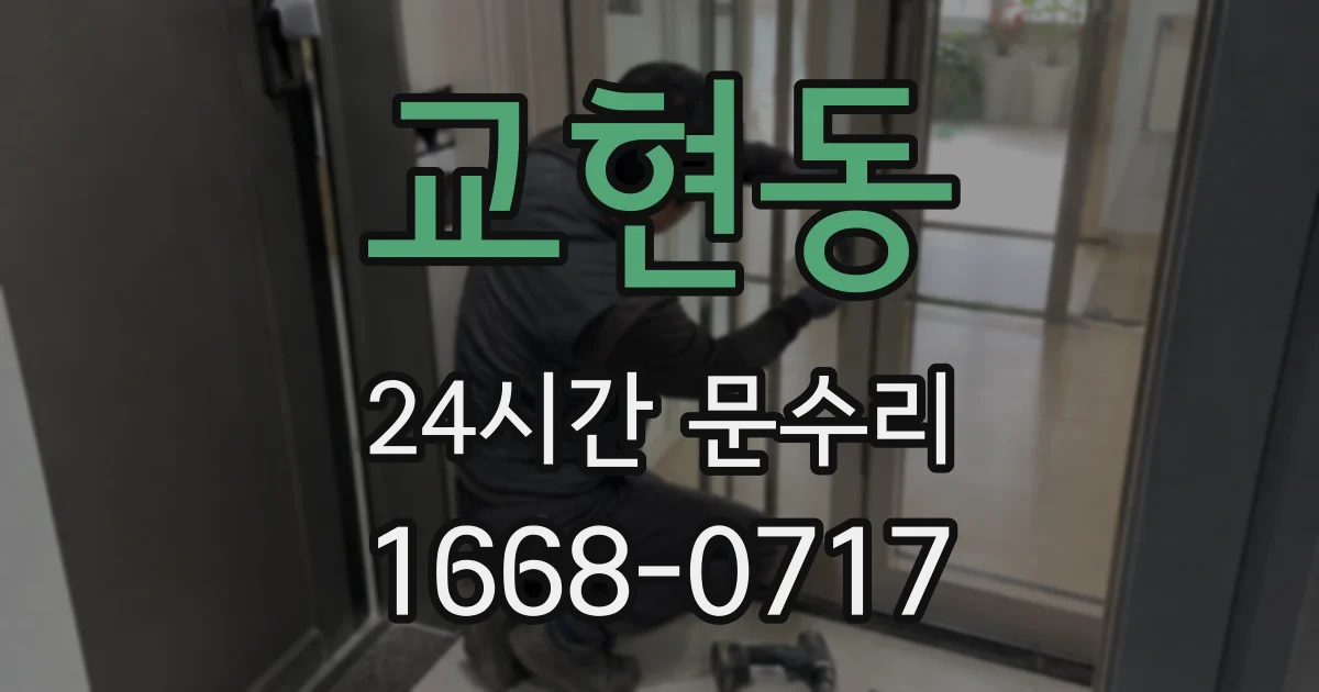 교현동 24시간 문수리