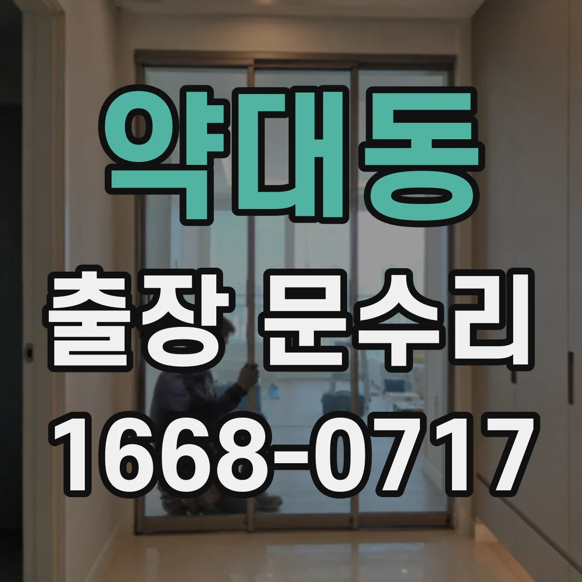 약대동 출장 문수리