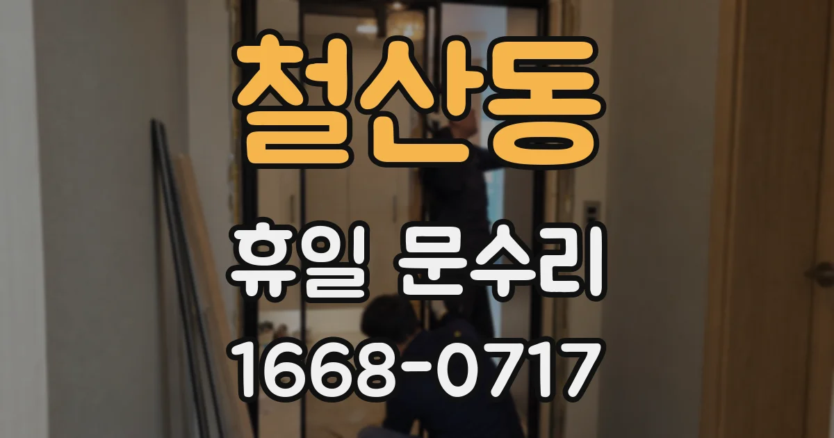 철산동 휴일 문수리