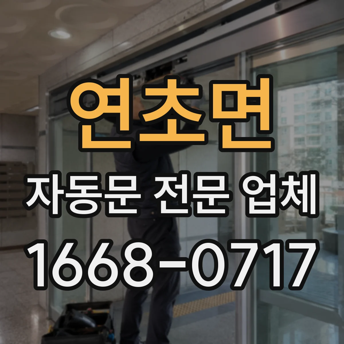 연초면 자동문 전문 업체