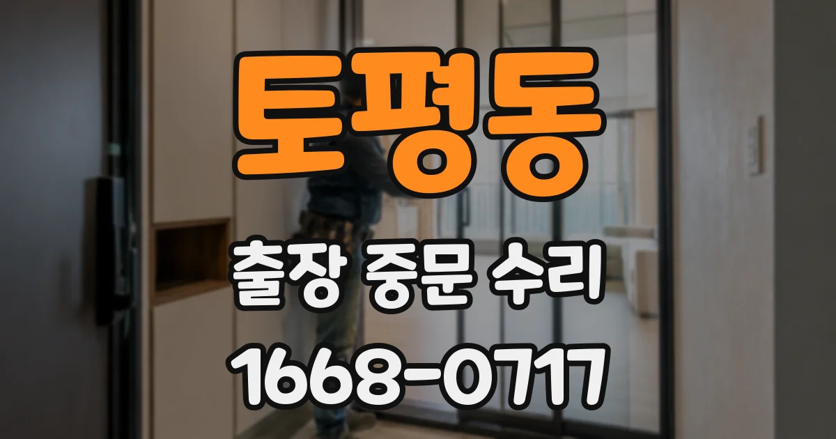 토평동 출장 중문 수리