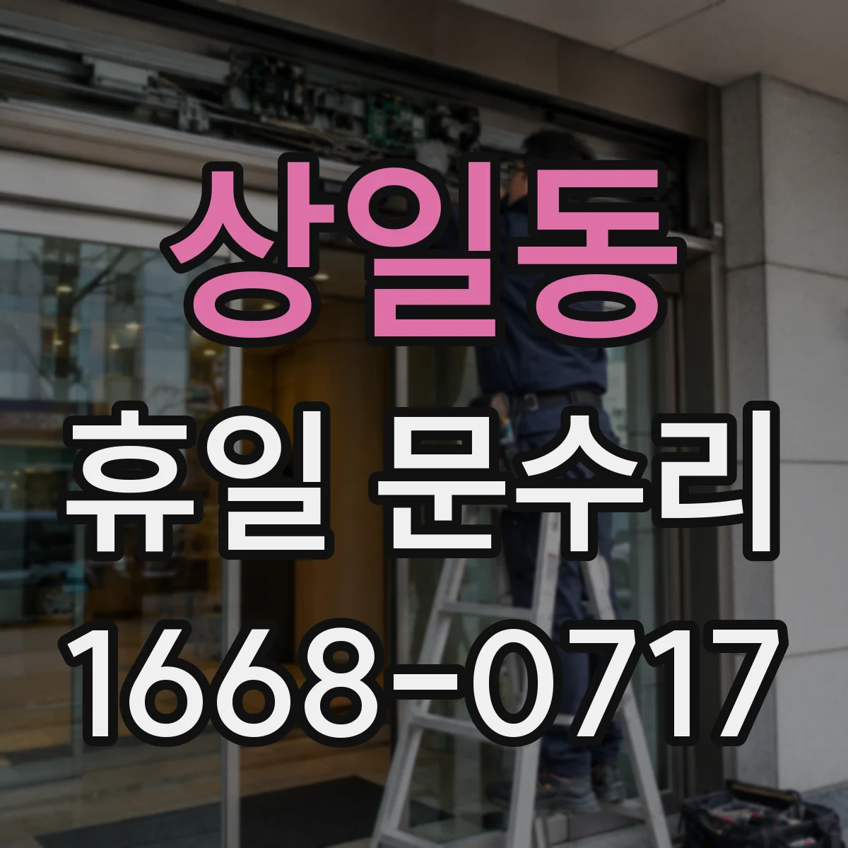 상일동 휴일 문수리