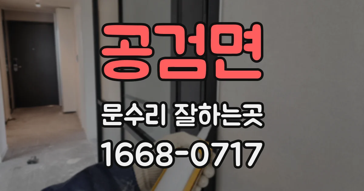 공검면 문수리 잘하는곳