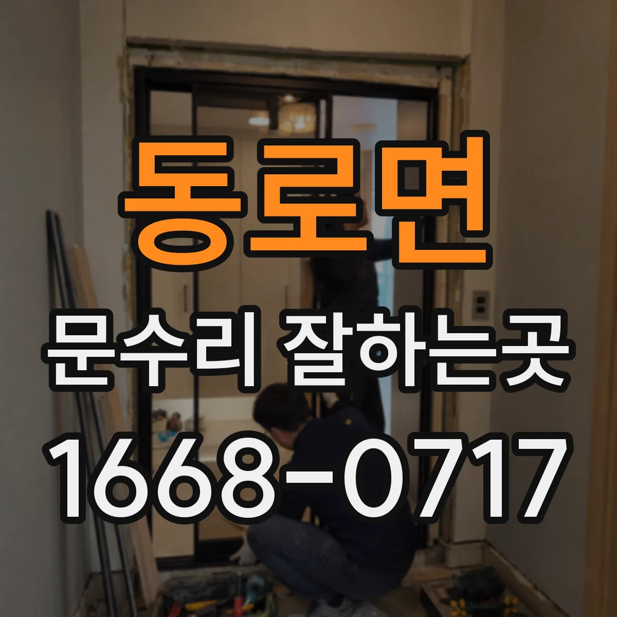 동로면 문수리 잘하는곳