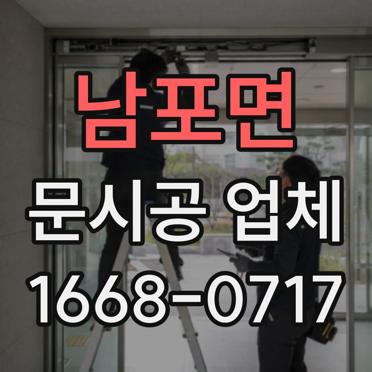 남포면 문시공 업체