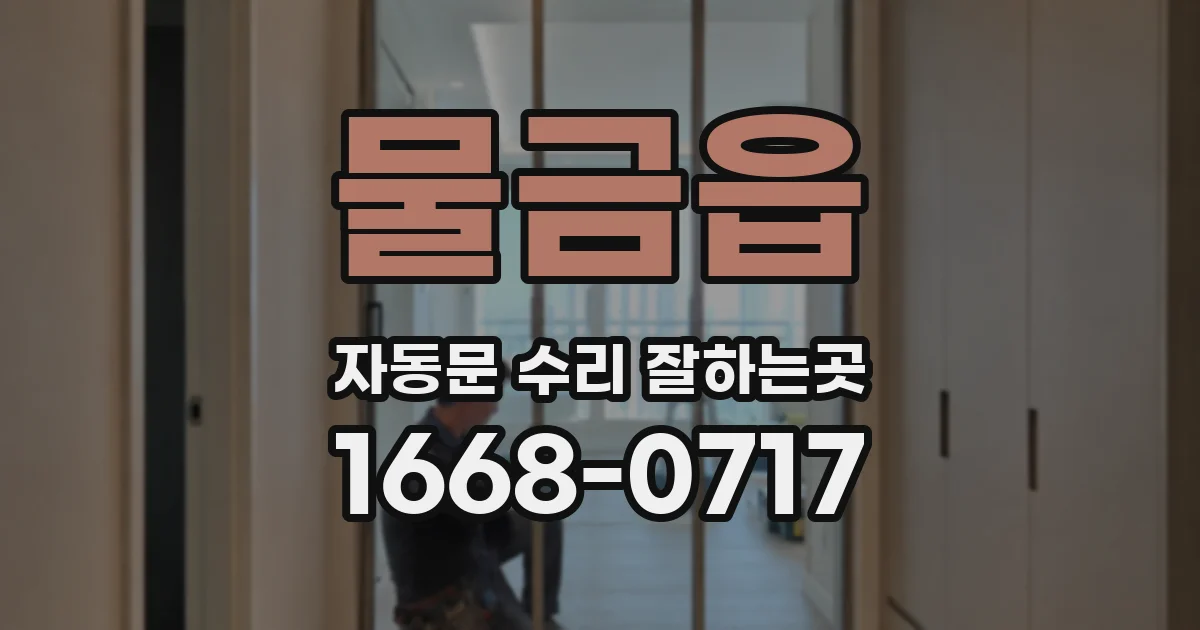 물금읍 자동문 수리 잘하는곳