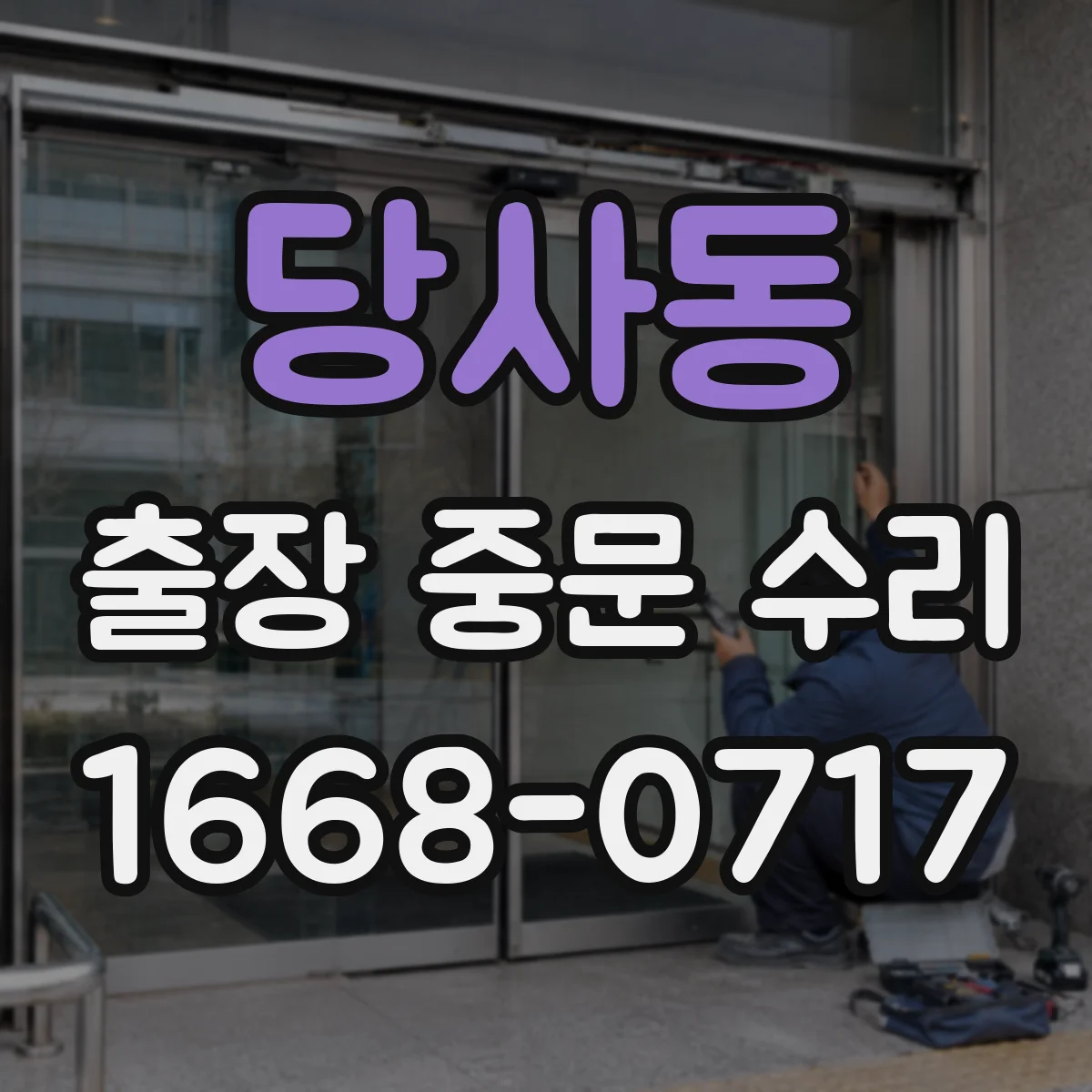 당사동 출장 중문 수리